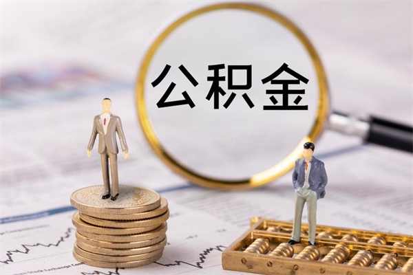 潜江公积金有办法套出来吗（公积金有什么办法可以套现吗）