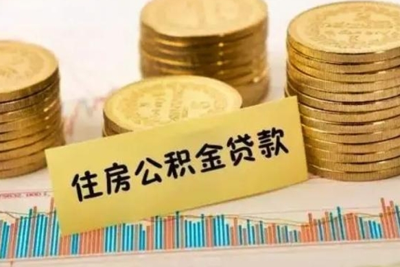 潜江公积金提5万（住房公积金5万能提多少）